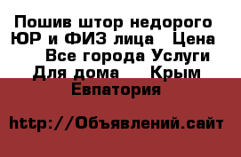 Пошив штор недорого. ЮР и ФИЗ лица › Цена ­ 50 - Все города Услуги » Для дома   . Крым,Евпатория